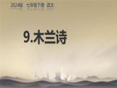 第9课《木兰诗 课件人教部编版（2024）语文七年级下册