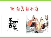 【任務(wù)型教學(xué)】修訂版統(tǒng)編教材七下16《 有為有不為》課件+教案+導(dǎo)學(xué)案（師生版）+同步測試（含答案）
