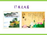【任務(wù)型教學(xué)】修訂版統(tǒng)編教材七下17《 短文兩篇》課件+教案+導(dǎo)學(xué)案（師生版）+同步測試（含答案）