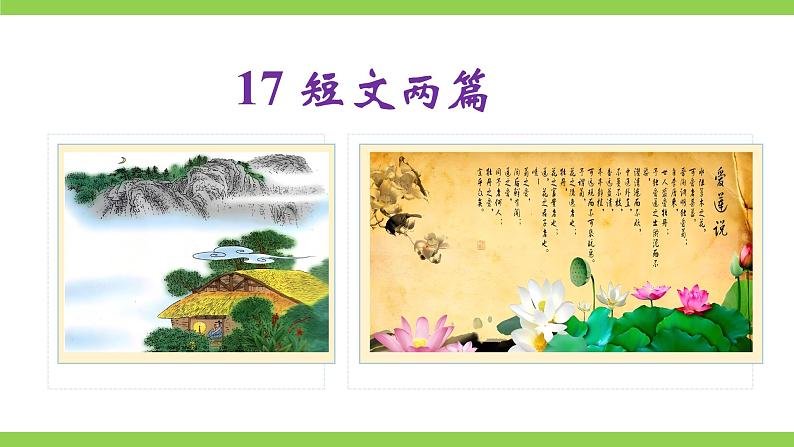 17《 短文两篇》 【2022新课标】课件第1页