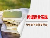 第四單元《閱讀綜合實踐》課件