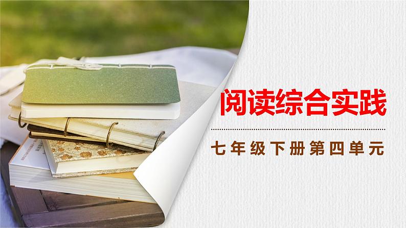 第四单元《阅读综合实践》课件第1页