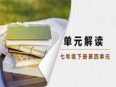 第四单元解读课件