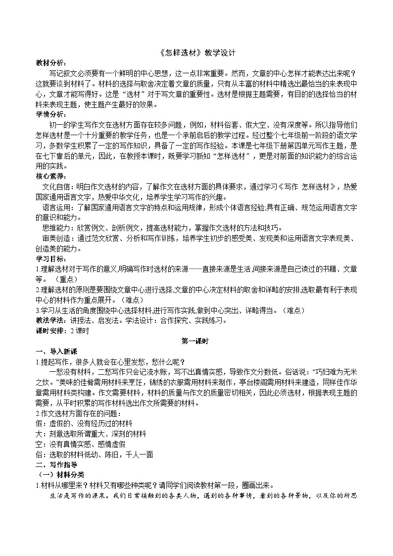 第四单元《怎样选材》教学设计第1页