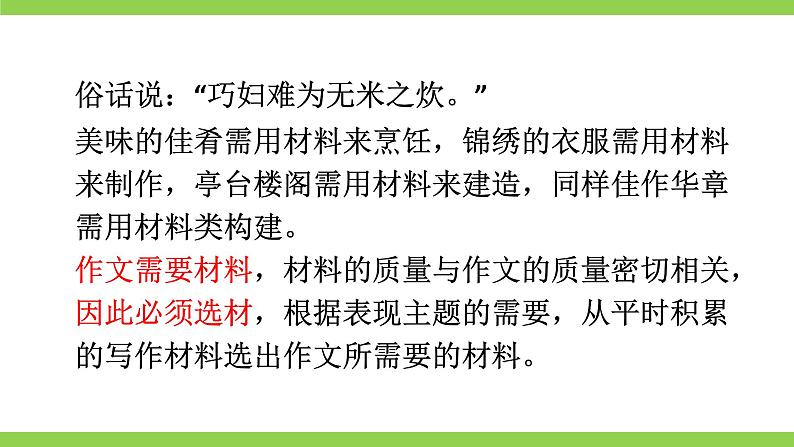 第四单元写作《怎样选材》第2页