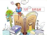 第四單元寫作《怎樣選材》（課件+教案）
