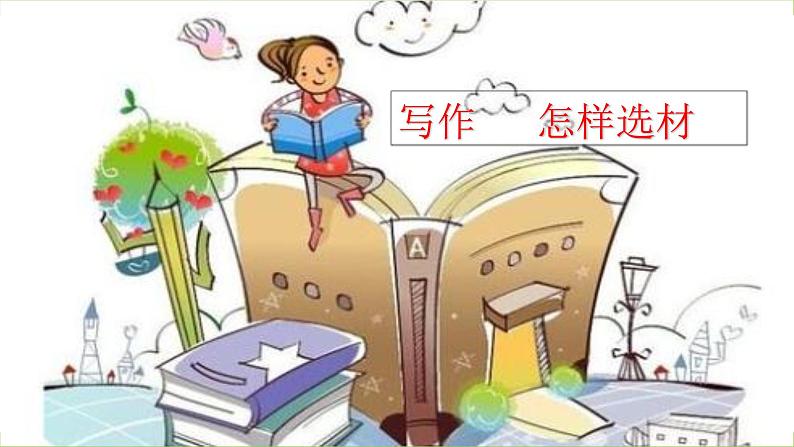 第四单元写作《怎样选材》第4页