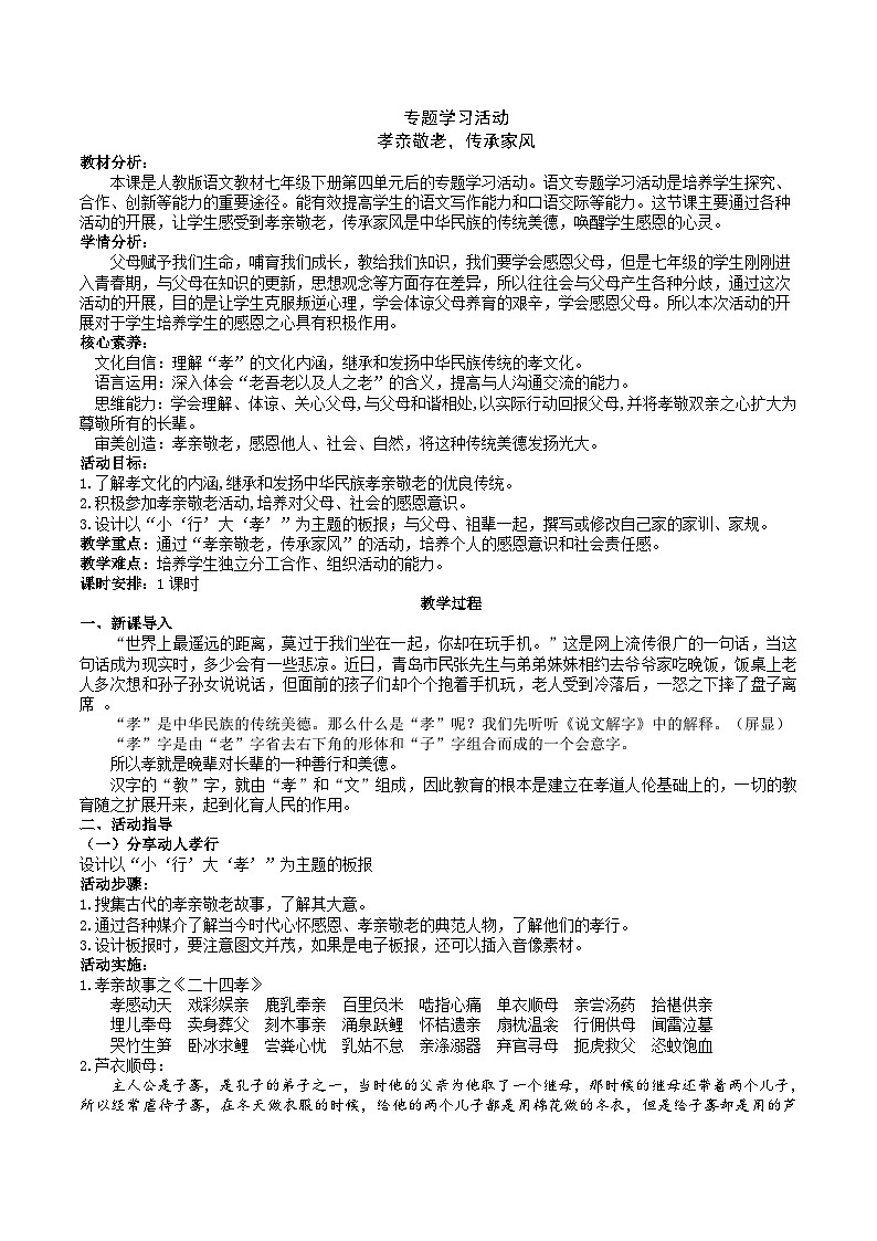 第四单元专题学习活动《孝亲敬老，传承家风》教学设计第1页