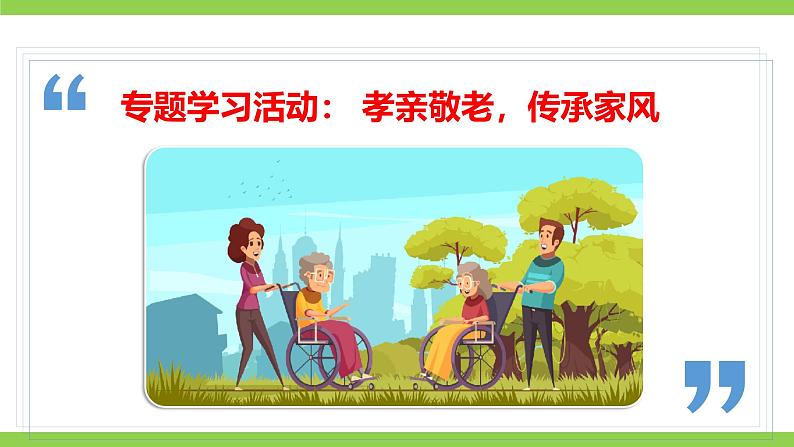 第四单元专题学习活动《孝亲敬老，传承家风》第1页
