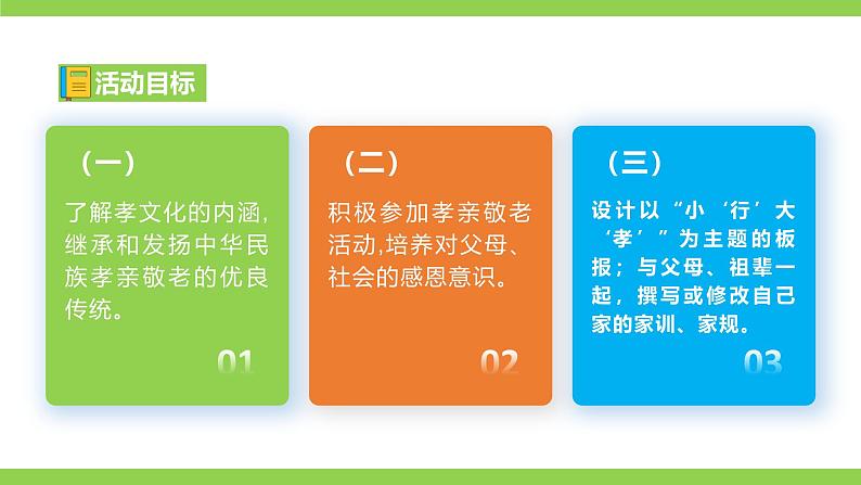 第四单元专题学习活动《孝亲敬老，传承家风》第7页
