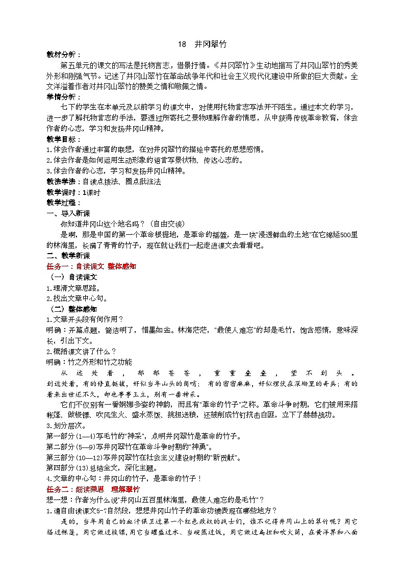 18《井冈翠竹》教学设计第1页