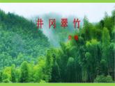 【任務(wù)型教學(xué)】修訂版統(tǒng)編教材七下18《 井岡翠竹》課件+教案+導(dǎo)學(xué)案（師生版）+同步測試（含答案）