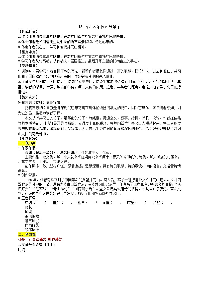 18《井冈翠竹》导学案 （学生版）第1页