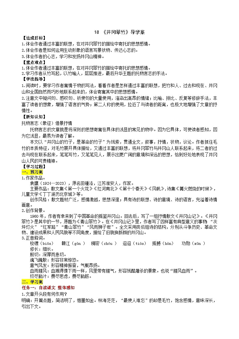 18《井冈翠竹》导学案 （教师版）第1页