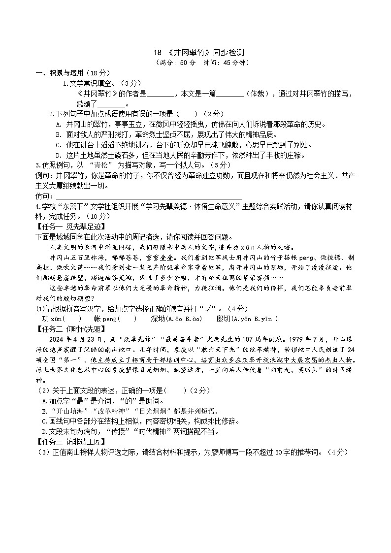 18《井冈翠竹》同步检测（含答案）第1页