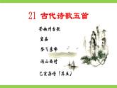 【任務(wù)型教學(xué)】修訂版統(tǒng)編教材七下21《 古代詩歌五首》課件+教案+導(dǎo)學(xué)案（師生版）+同步測試（含答案）