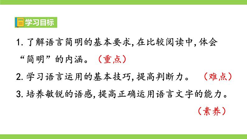 第五单元写作《 语言要简明》第3页