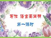 第五單元寫作《語言要簡明》（課件+教案）
