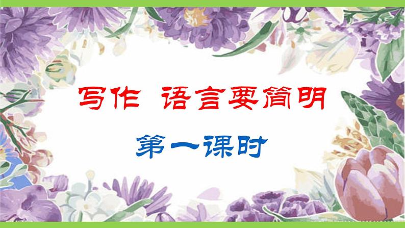 第五单元写作《 语言要简明》第4页