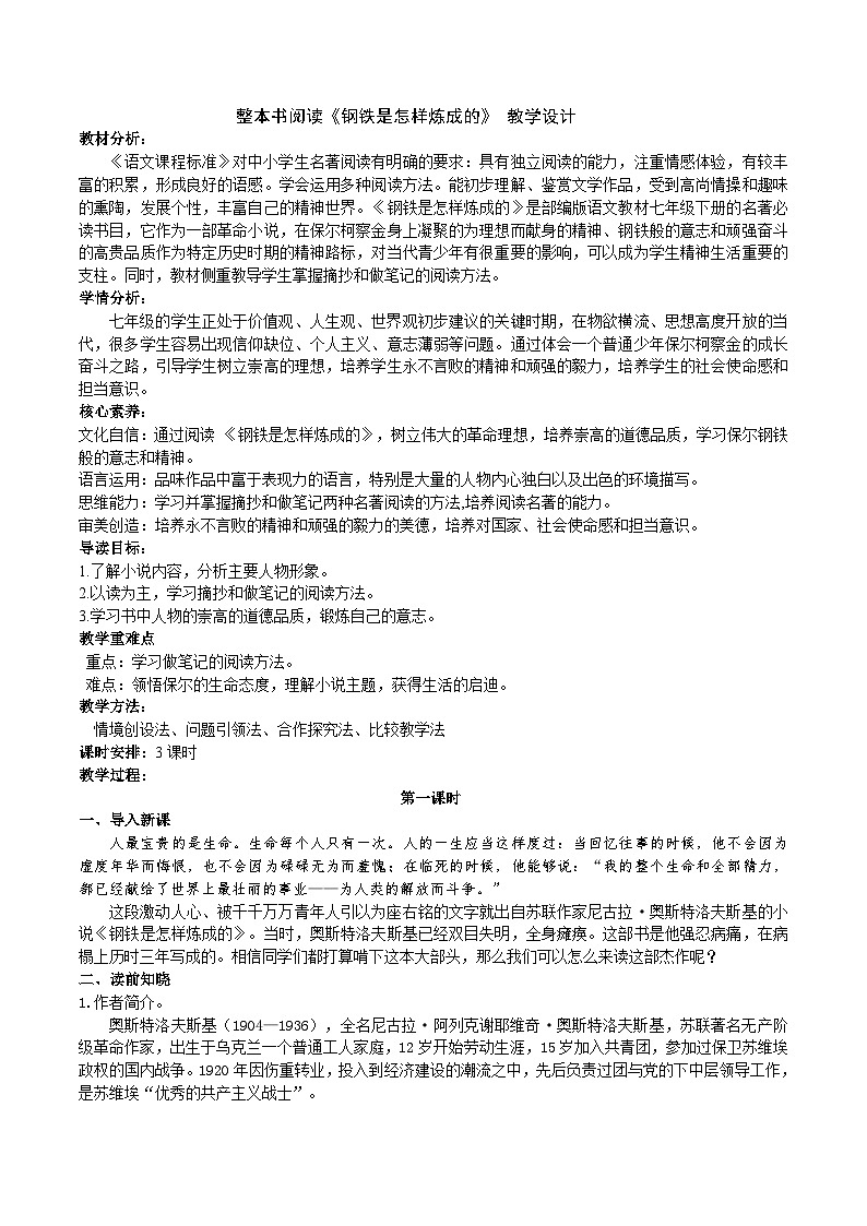 整本书阅读《钢铁是怎样炼成的》教学设计第1页