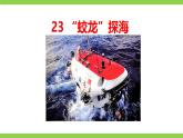【任務(wù)型教學(xué)】修訂版統(tǒng)編教材七下23《 “蛟龍”探?！氛n件+教案+導(dǎo)學(xué)案（師生版）+同步測試（含答案）
