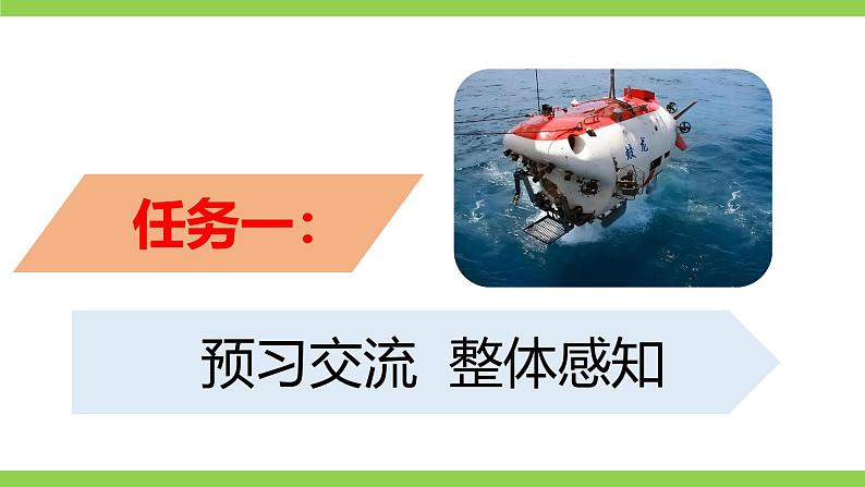 23《 “蛟龙”探海》【2022新课标】课件第5页