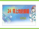 【任務(wù)型教學(xué)】修訂版統(tǒng)編教材七下24《 帶上她的眼睛》課件+教案+導(dǎo)學(xué)案（師生版）+同步測試（含答案）