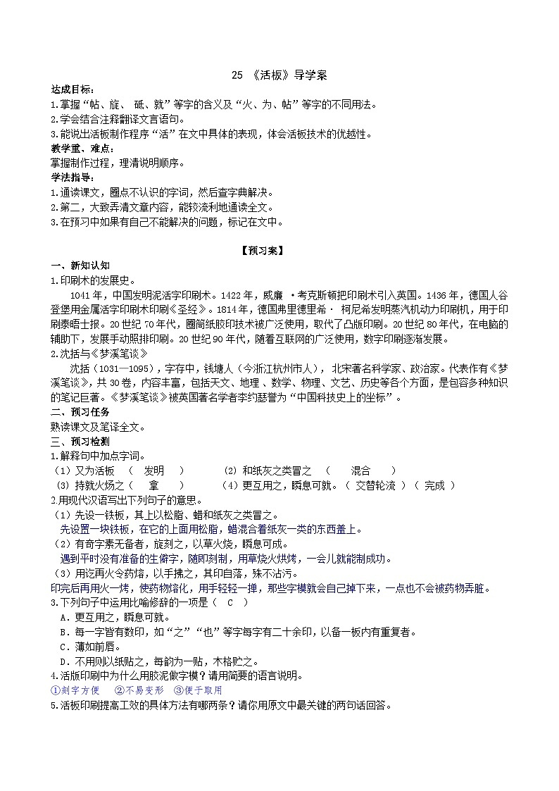 25《活板》导学案 （教师版）第1页