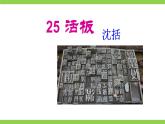 【任務(wù)型教學(xué)】修訂版統(tǒng)編教材七下25《 活板》課件+教案+導(dǎo)學(xué)案（師生版）+同步測試（含答案）