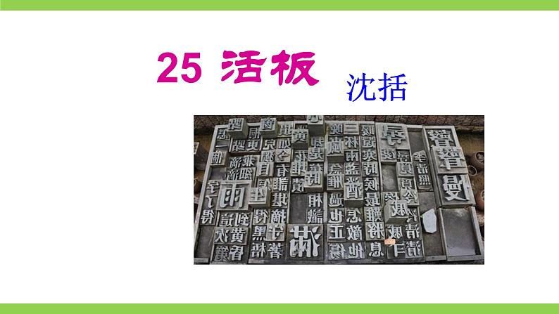 25《 活板》【2022新课标】课件第3页