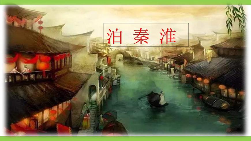 语文七年级下册(2024)第六单元 活动探究课外古诗词诵读泊秦淮完整版ppt课件-课件下载-教习网