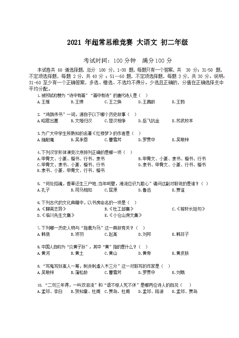 2021-超常思维竞赛-8年级-语文真题（含答案）第1页