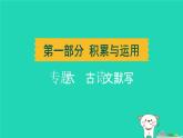 辽宁省2024中考语文第一部分积累与运用专题六古诗文默写课件