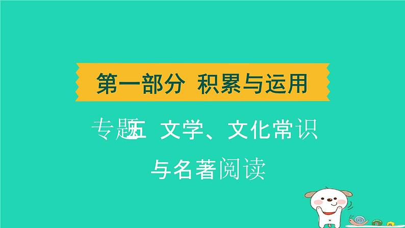 辽宁省2024中考语文第一部分积累与运用专题五文学文化常识与名著阅读课件第1页