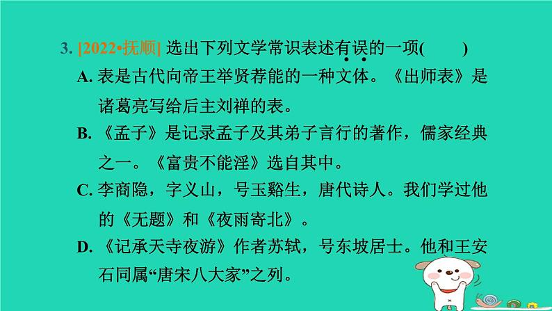 辽宁省2024中考语文第一部分积累与运用专题五文学文化常识与名著阅读课件第6页
