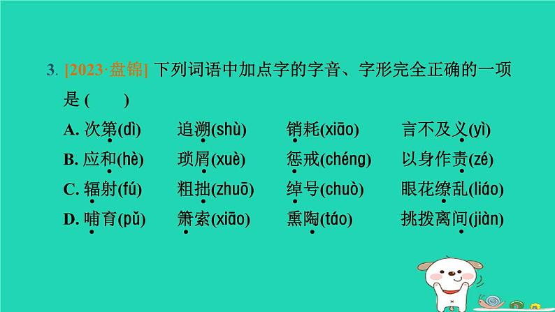 辽宁省2024中考语文第一部分积累与运用专题一字音字形课件第5页