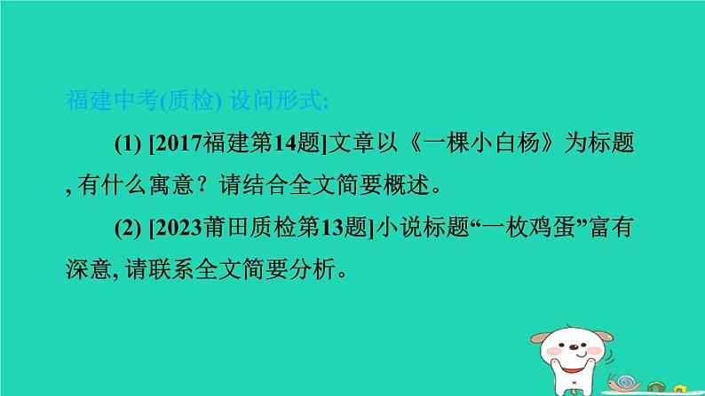 福建省2024中考语文阅读专题一文学类作品阅读考点3标题类课堂讲本课件第8页