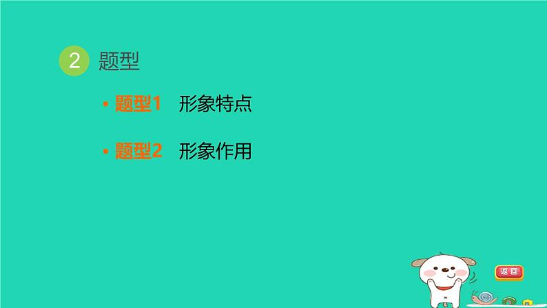 福建省2024中考语文阅读专题一文学类作品阅读考点4人物形象分析课堂讲本课件第5页