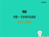 福建省2024中考语文阅读专题一文学类作品阅读考点8拓展类课堂讲本课件