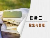 任務(wù)二 搜集與整理  課件