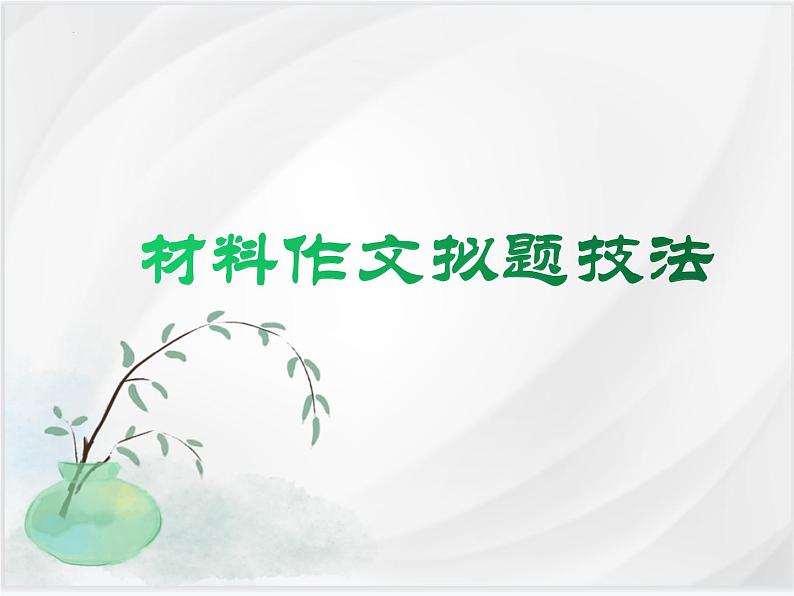 拟题之三：话题 材料作文的拟题技法  课件-2025年中考语文一轮复习第6页