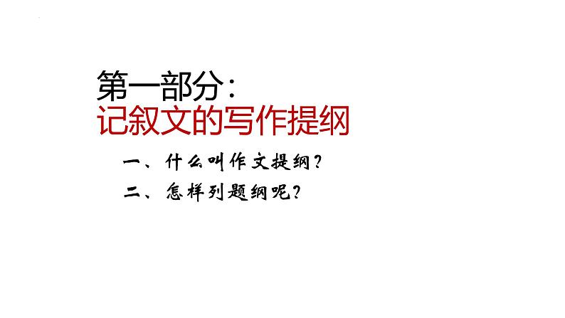 提纲：记叙文的写作提纲与线索  课件-2025年中考语文一轮复习第3页