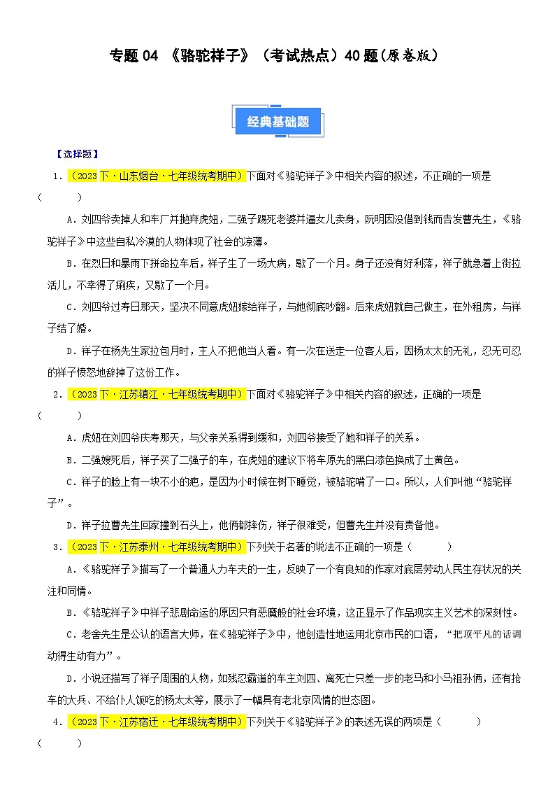 部编版七下语文期中真题分类汇编专题04 《骆驼祥子》整本书阅读（考试热点）40题-（原卷+解析）第1页