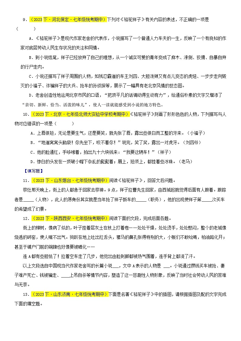 部编版七下语文期中真题分类汇编专题04 《骆驼祥子》整本书阅读（考试热点）40题-（原卷+解析）第3页