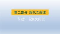 辽宁省2024中考语文课件第二部分现代文阅读专题二记叙文阅读