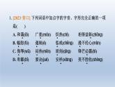 辽宁省2024中考语文课件第一部分积累与运用专题一字音字形