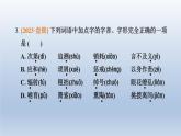 辽宁省2024中考语文课件第一部分积累与运用专题一字音字形
