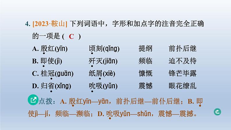 辽宁省2024中考语文课件第一部分积累与运用专题一字音字形第7页