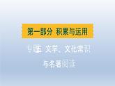 辽宁省2024中考语文课件第一部分积累与运用专题五文学文化常识与名著阅读