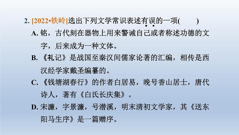 辽宁省2024中考语文课件第一部分积累与运用专题五文学文化常识与名著阅读第4页